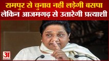 Mayawati Rampur By Poll Election में नहीं उतारेंगी प्रत्याशी, Azamgarh से BSP लड़ेगी चुनाव