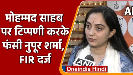 BJP प्रवक्ता Nupur Sharma पर Mumbai में FIR, गिरफ्तारी संभव | वनइंडिया हिंदी
