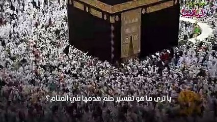 تفسير رؤيا هدم الكعبة في المنام