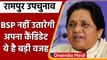Lok Sabha Bypoll Election: Mayawati का फैसला, Rampur में BSP का नहीं होगा कैंडिडेट | वनइंडिया हिंदी