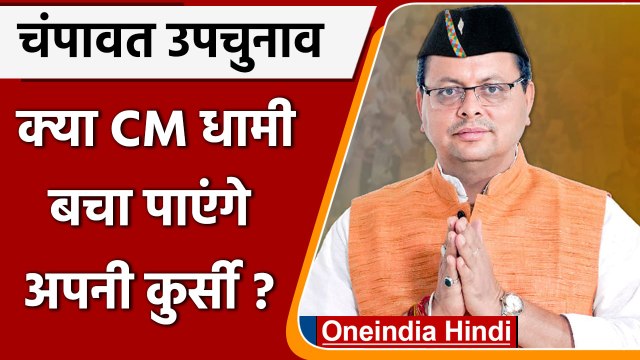 Champawat By Election Update: क्या CM Dhami बचा पाएंगे अपनी कुर्सी ? समझें पूरा गणित |वनइंडिया हिंदी