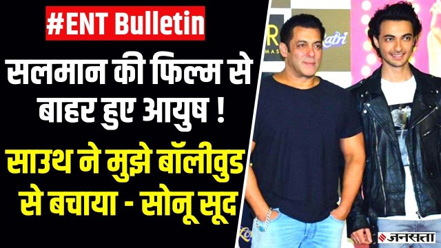 फिल्म 'कभी ईद कभी दिवाली' के बाहर हुए आयुष शर्मा, सुत्रों से पता चली वजह _ Entertainment news