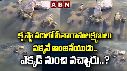 కృష్ణా నదిలో సీతారాములు పక్కనే ఆంజనేయుడు | KRISHNA RIVER IDOLS | ABN Digital