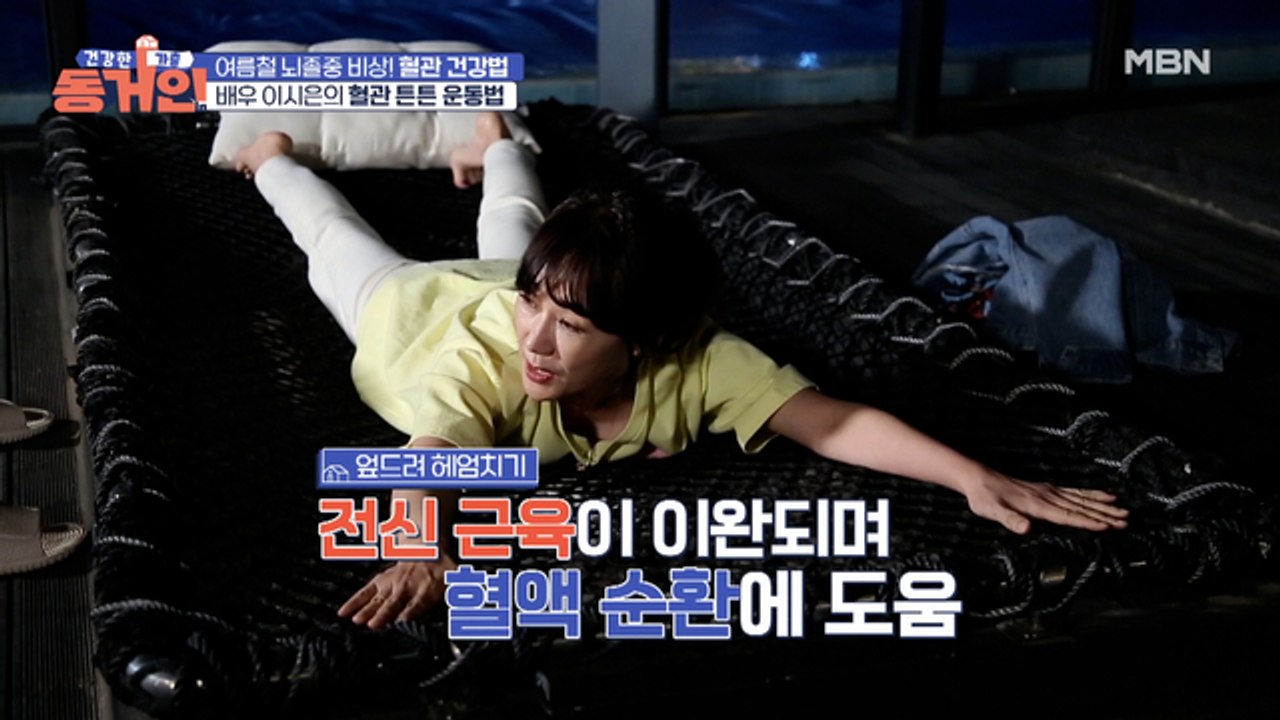 (집중) 혈관을 튼튼하게 하고 하지 정맥류에도 도움 되는 운동법 공개!