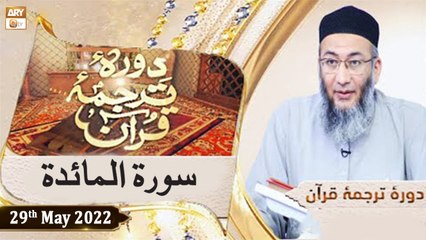 Daura e Tarjuma e Quran - Shuja Uddin Sheikh - 29th May 2022 - ARY Qtv