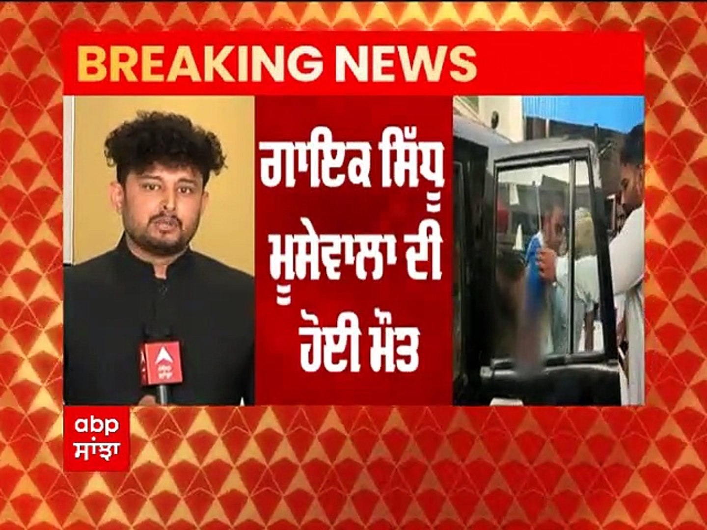 Breaking: Sidhu Moose Wala 'ਤੇ ਫਾਇਰਿੰਗ, ਹਸਪਤਾਲ 'ਚ ਹੋਈ ਮੌਤ |