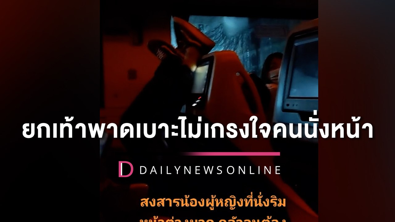 แชร์ว่อนหนุ่มนั่งทัวร์เฟิร์สคลาส ยกเท้าพาดเบาะไม่เกรงใจคนนั่งหน้า | HOTSHOT เดลินิวส์ 29/05/65