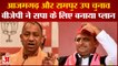 Rampur Azamgarah में Loksabha Bypoll Election में हराने के लिए BJP ने बनाया प्लान | Samajwadi Party