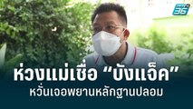 “ทนายเดชา” ห่วง “แม่แตงโม” เชื่อ “บังแจ็ค” ทำคดีพังทั้งสำนวน |  เข้มข่าวค่ำ | 29 พ.ค. 65