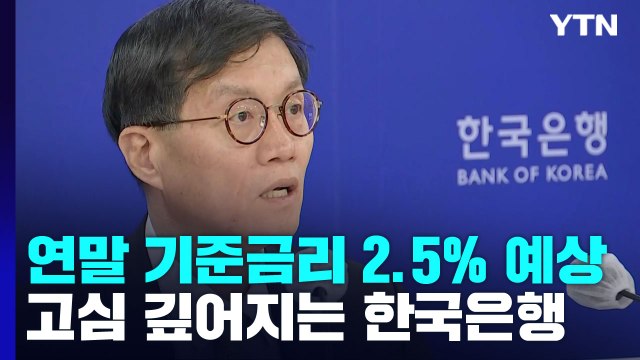 연말 기준금리 2.5% 예상...물가 잡기 위한 한국은행 고심 깊어져 / YTN
