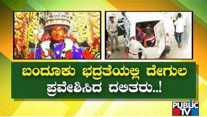 ಯಾದಗಿರಿ, ಬೆಳಗಾವಿಯಲ್ಲಿ ದಲಿತರಿಗೆ ದೇಗುಲ ಪ್ರವೇಶಕ್ಕೆ ನಿರ್ಬಂಧ..! | Belagavi | Yadagiri