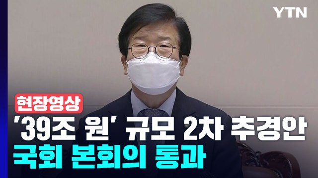[현장영상+] '39조 원' 규모 손실 보상 추경안, 국회 본회의 처리 / YTN