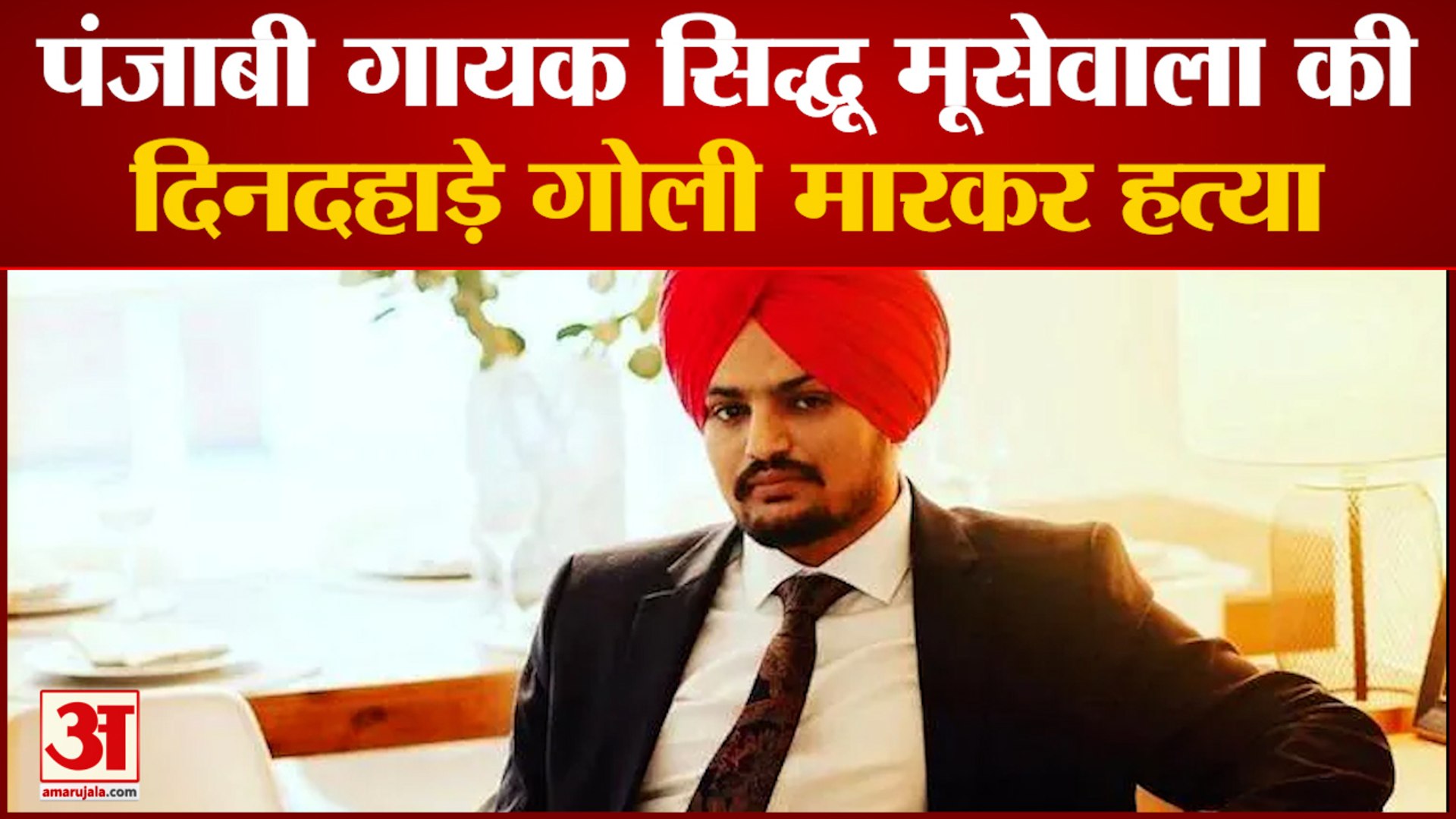पंजाबी गायक सिद्धू मूसेवाला की गोली मारकर हत्या