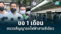 “ชัชชาติ” ขอ 1 เดือน   ตรวจสัญญารถไฟฟ้าสายสีเขียว |  เข้มข่าวค่ำ | 29 พ.ค. 65