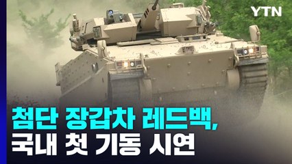 첨단 장갑차 레드백, 국내 첫 기동 시연..."우리 군 도입 검토" / YTN
