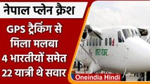 Nepal Tara Air Plane Update: लापता Tara Air Plane हुआ ट्रैक, मिला मलबा | वनइंडिया हिंदी