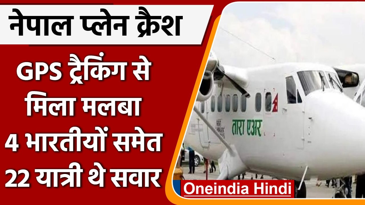 Nepal Tara Air Plane Update: लापता Tara Air Plane हुआ ट्रैक, मिला मलबा | वनइंडिया हिंदी