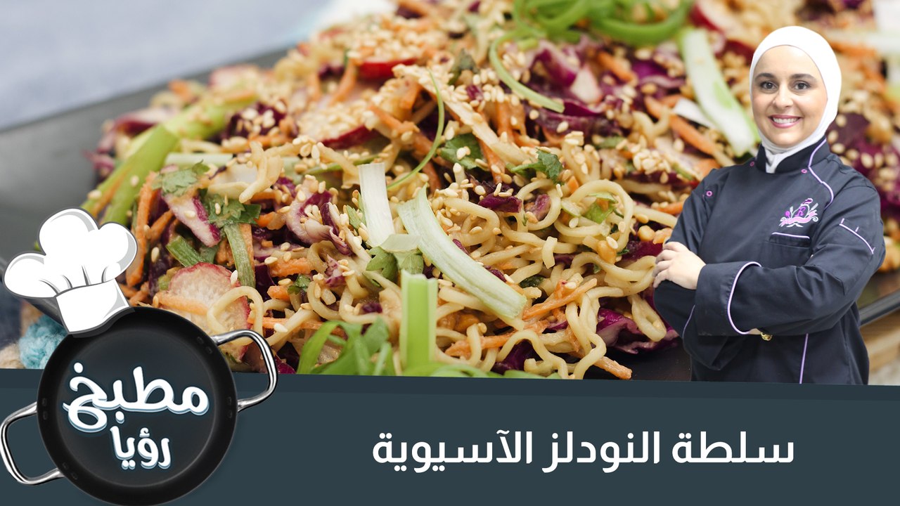 سلطة النودلز الآسيوية