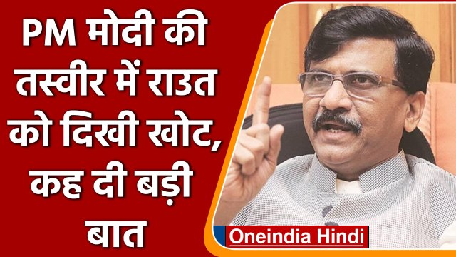 Sanjay Raut ने Saamana अखबार में की BJP की आलोचना, Quad Summit Photo पर किया कमेंट| वनइंडिया हिंदी