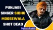 Punjabi singer and Congress leader Sidhu Moosewala shot dead in Mansa district  | OneIndia News