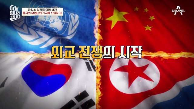 난민 인정을 위해 농성을 벌인 장길수 가족, 그들을 찾아온 건 최진수 북한 대사(◉_◉)?!