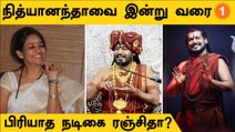 Nithyananda உடன் இருக்கும் நடிகை Ranjitha? கூடவே இருக்கும் ஒரே சிஷ்யை? #Nithyananda