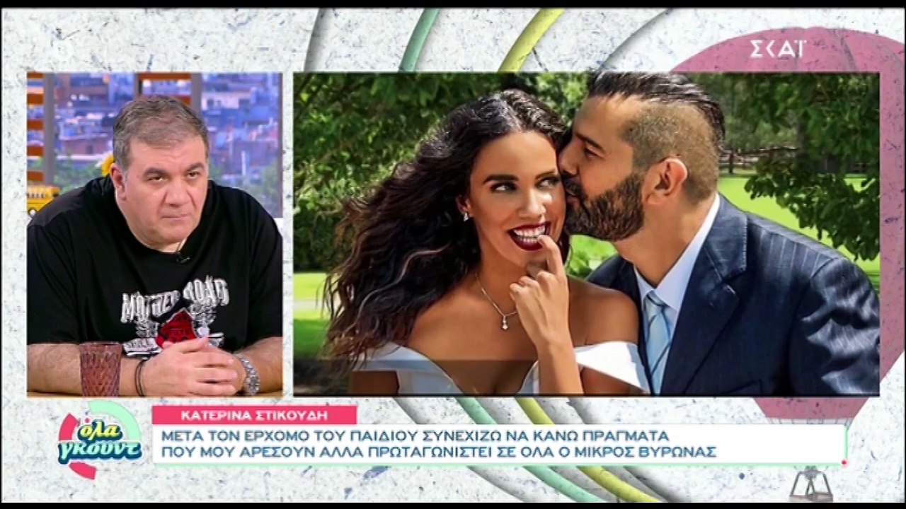 Κατερίνα Στικούδη: «Ήρθε ο τοκετός και με αποτελείωσε. Μετά από αυτό άλλαξε όλη μου η κοσμοθεωρία»