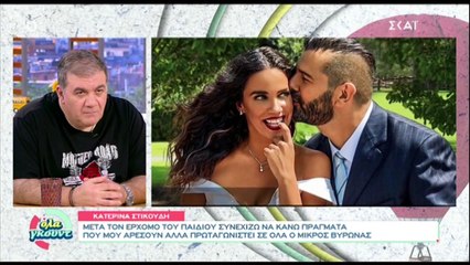 Κατερίνα Στικούδη: «Ήρθε ο τοκετός και με αποτελείωσε. Μετά από αυτό άλλαξε όλη μου η κοσμοθεωρία»