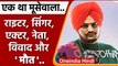 Sidhu Moosewala Death: पंजाबी सिंगर सिद्धू मूसेवाला की हत्या। कैसे हुए थे मशहूर ? | वनइंडिया हिंदी