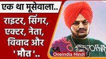 Sidhu Moosewala Death: पंजाबी सिंगर सिद्धू मूसेवाला की हत्या। कैसे हुए थे मशहूर ? | वनइंडिया हिंदी