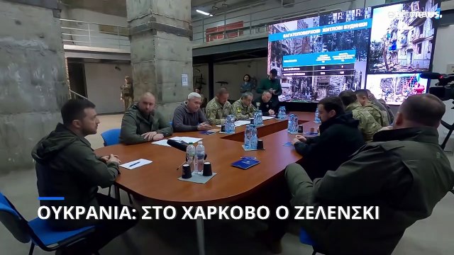 Στο Χάρκοβο ο Ζελένσκι - Ρωσικά χτυπήματα μετά την επίσκεψη