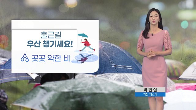 [날씨] 출근길, 우산 챙기세요!...전국 곳곳 약한 비 / YTN