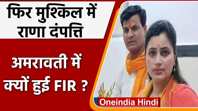 Maharashtra: Navneet Rana और उनके पति के खिलाफ Amravati में FIR दर्ज | वनइंडिया हिंदी