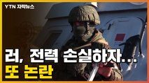 [자막뉴스] 러시아, 전력 손실에 또 논란...
