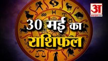 30 May Horoscope 2022 | जानिये क्या कहती है आपकी राशि | Rashifal Today 2022 | Daily Horoscope Hindi