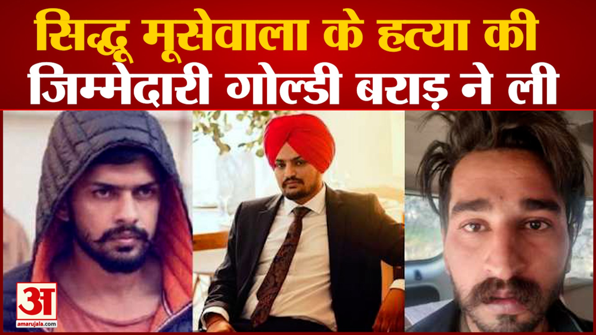 Siddhu moosewala:सिद्धू मूसेवाला के हत्या की जिम्मेदारी कनाडा बेस्ड गैंगेस्टर गोल्डी बराड़ ने ली