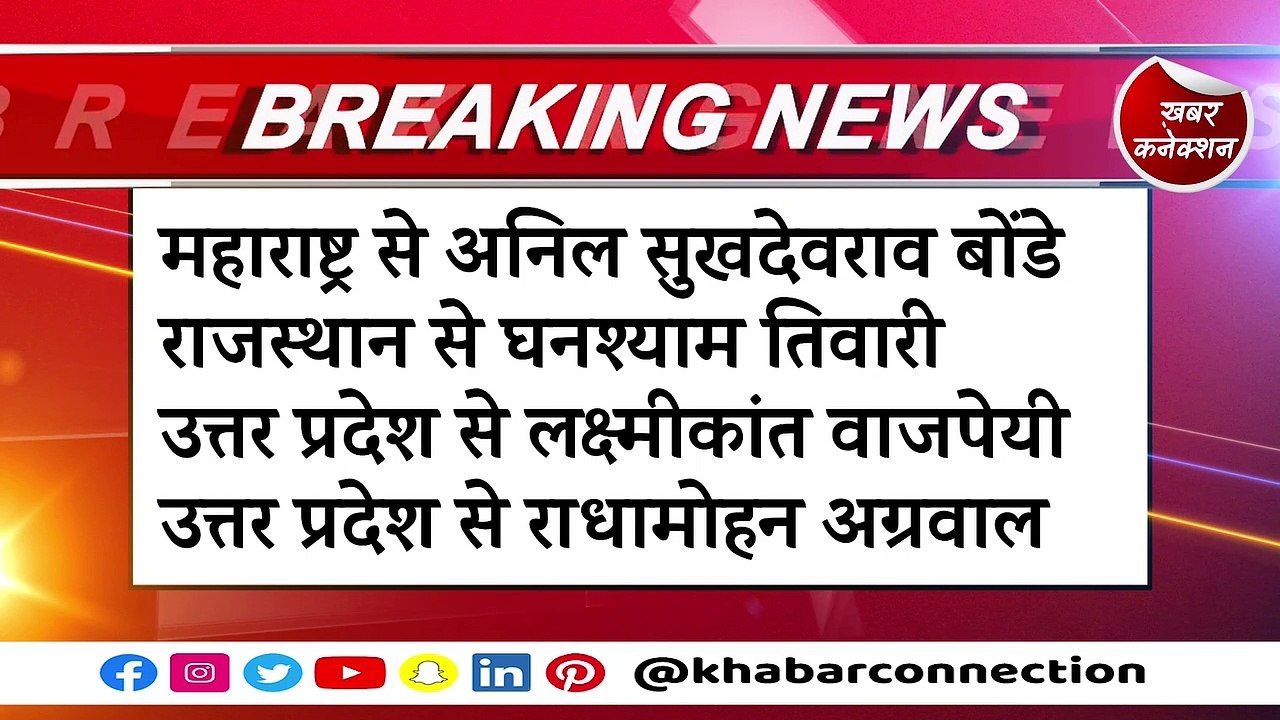 राज्यसभा चुनाव के लिए बीजेपी ने घोषित किए नाम, जानिए कौन है शामिल ?