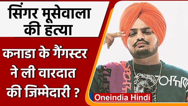 क्या कनाडा के गैंगस्टर ने ली Sidhu Moosewala वारदात की जिम्मेदारी ? | वनइंडिया हिंदी