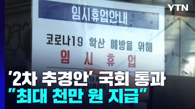 손실보상 추경안 국회 통과... 오늘부터 최대 천만 원 지급 / YTN