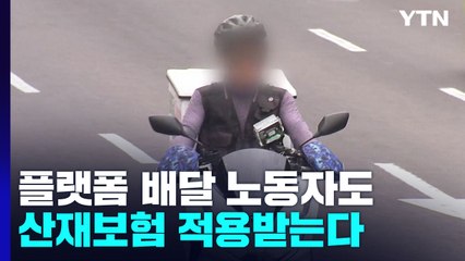 플랫폼 배달 노동자도 이제 산재보험 적용받는다 / YTN