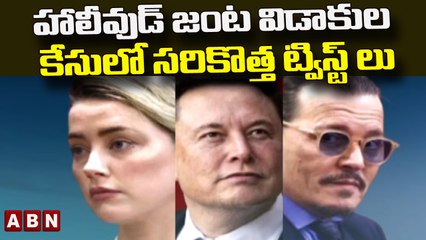 హాలీవుడ్ జంట విడాకుల కేసులో సరికొత్త ట్విస్ట్ లు || Johnny Depp vs Amber Heard  || ABN Telugu