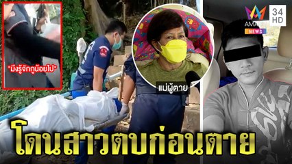 พบศพแล้ว! หนุ่มทิ้งรถดิ่งสะพานดับ แม่ช็อกคลิปว่อนโดนสาวตบประจานคบซ้อน|ทุบโต๊ะข่าว|29/05/65