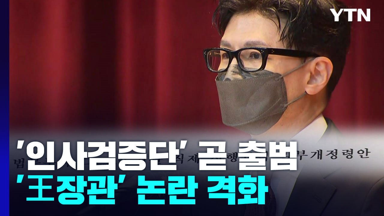 법무부 '인사검증단' 다음 주 출범 전망...'왕장관' 논란은 더 격화 / YTN