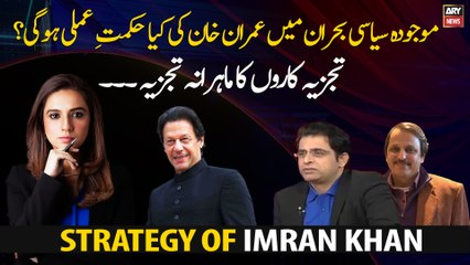 What will be the strategy of Imran Khan in current political crisis?