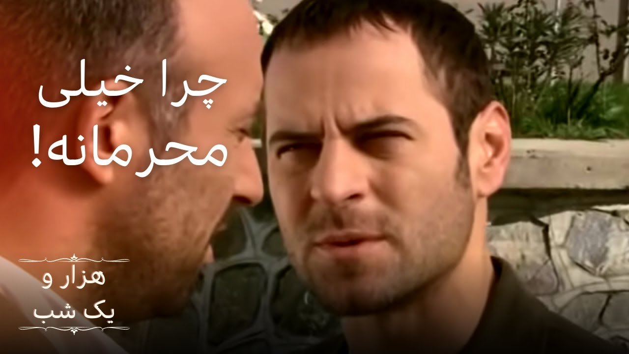 چرا خیلی محرمانه! |  هزار و یک شب سریال - قسمت 2