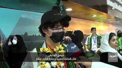 طلاب سعوديون يتحدثون لـ العربية ويعبرون عن مشاعرهم بعد الفوز بـ 13 جائزة في معرض آيتكس_22 بـ ماليزيا - - @nwaf201000