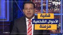 عمرو عبدالحميد: قضية الأحوال الشخصية 
