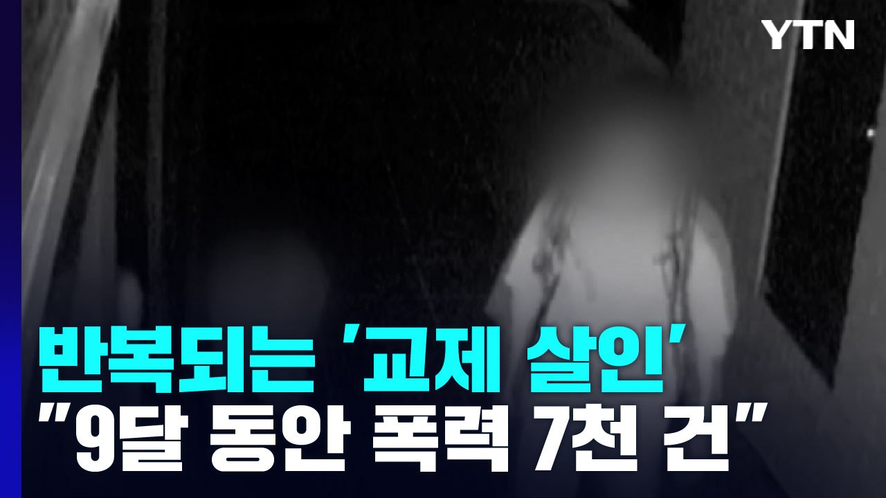 반복되는 '교제 살인'..."9달 동안 교제 폭력 7천 건" / YTN