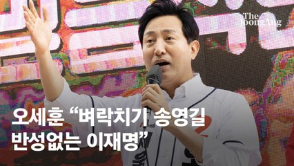 4선 도전 오세훈 “벼락치기 송영길, 서울 몰라도 너무 모른다” [밀착마크]