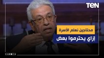 د.عبد المنعم سعيد: محتاجين نعلم الأسرة إزاي يحترموا بعض!.. ونعرف سبب الخناقة بين الراجل والست